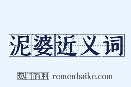 泥婆近义词是什么意思的图片